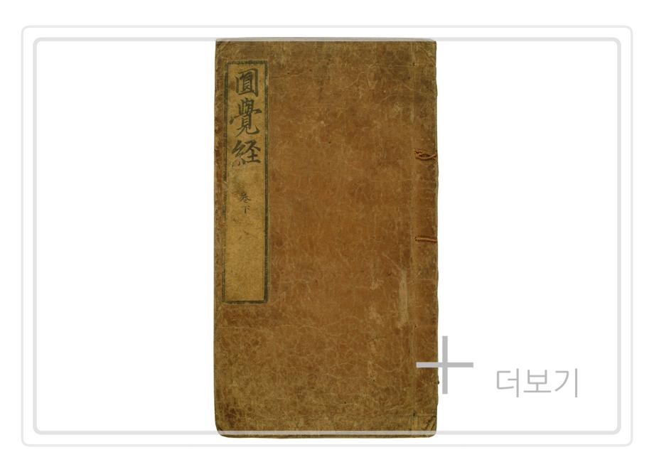 대방광원각략소주경 권하이미지