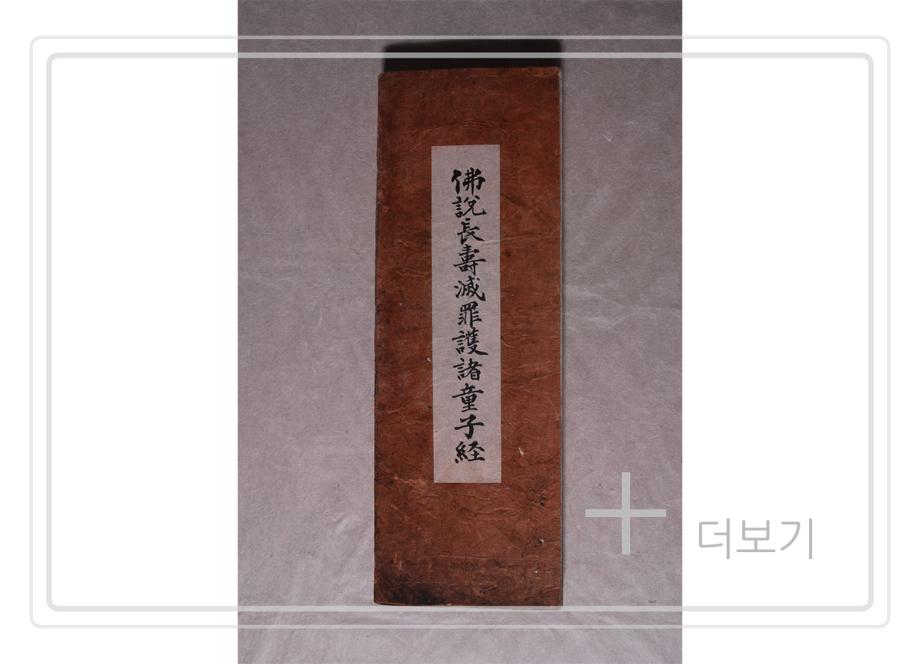 불설장수멸죄호제동자경이미지