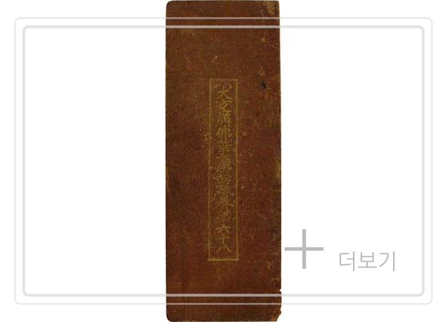 대방광불화엄경소 권68이미지