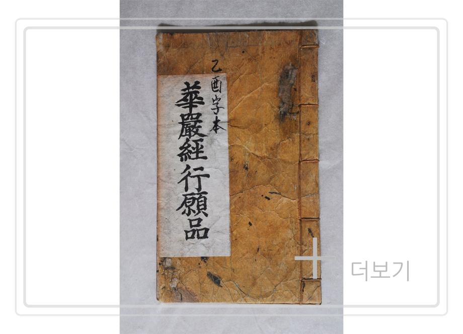 대방광불화엄경보현행원품이미지