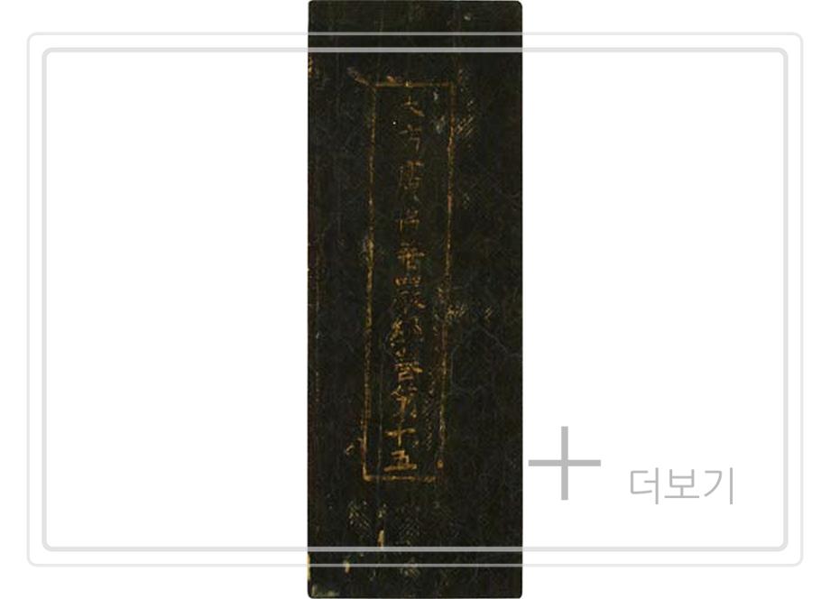 대방광불화엄경 진본 권15, 주본 권38, 정원본권2, 38이미지