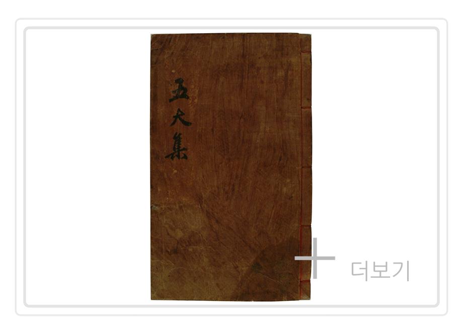 오대진언집이미지