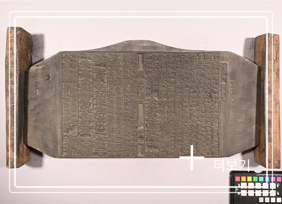 송원화동사합편강목 목판이미지