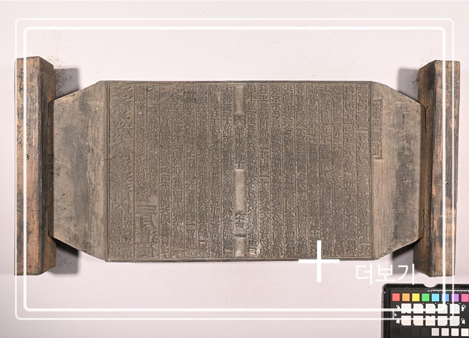 송원화동사합편강목 목판이미지