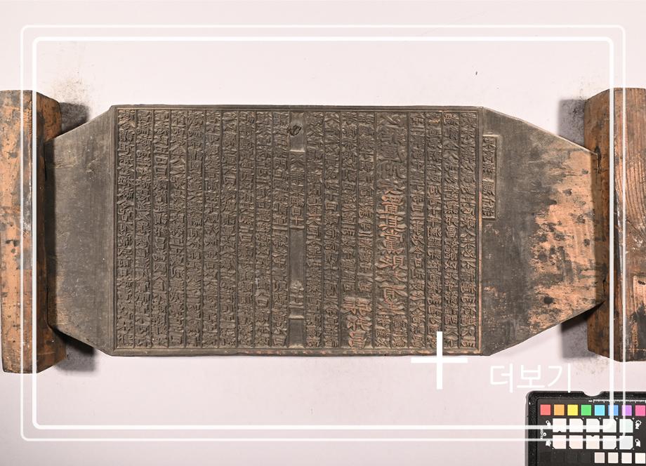 송원화동사합편강목 목판이미지