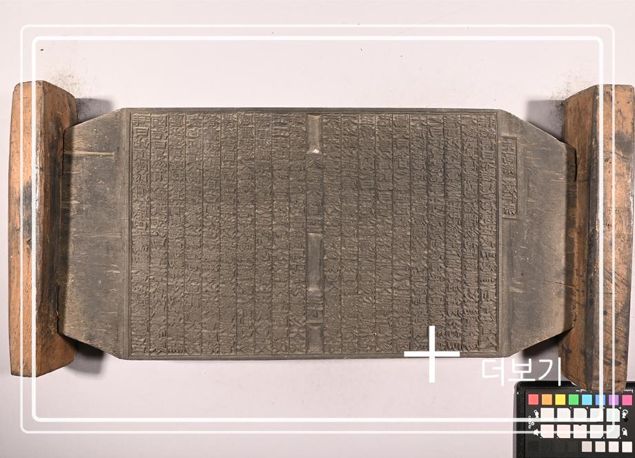 송원화동사합편강목 목판이미지