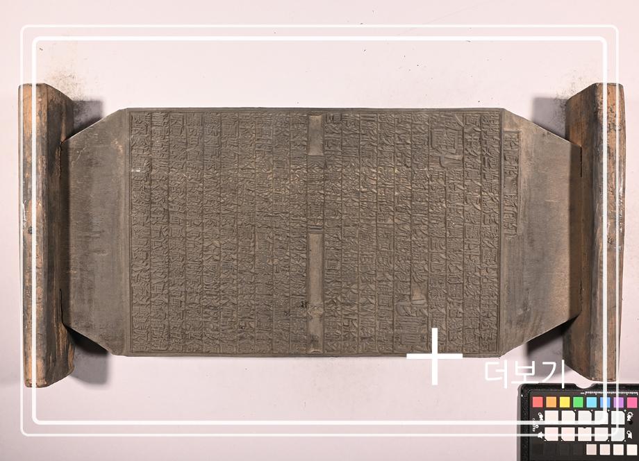 송원화동사합편강목 목판이미지