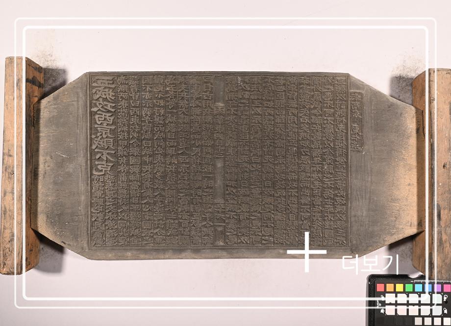 송원화동사합편강목 목판이미지