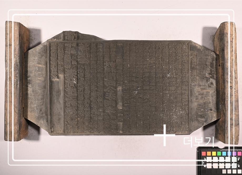 송원화동사합편강목 목판이미지