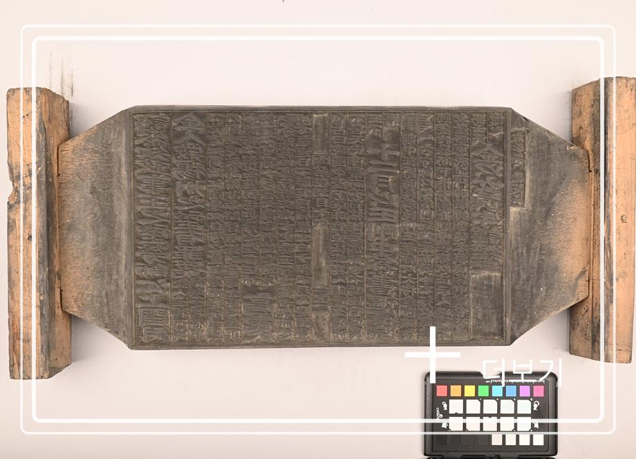 송원화동사합편강목 목판이미지