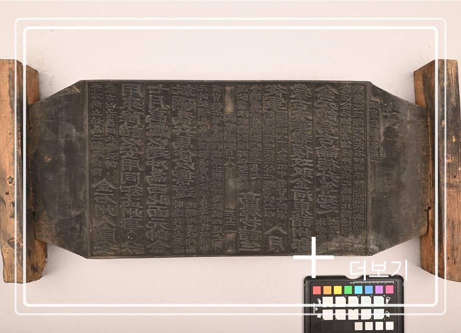 송원화동사합편강목 목판이미지