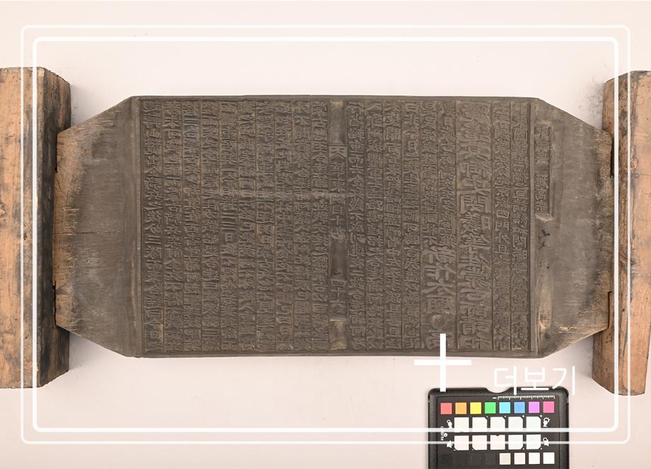 송원화동사합편강목 목판이미지