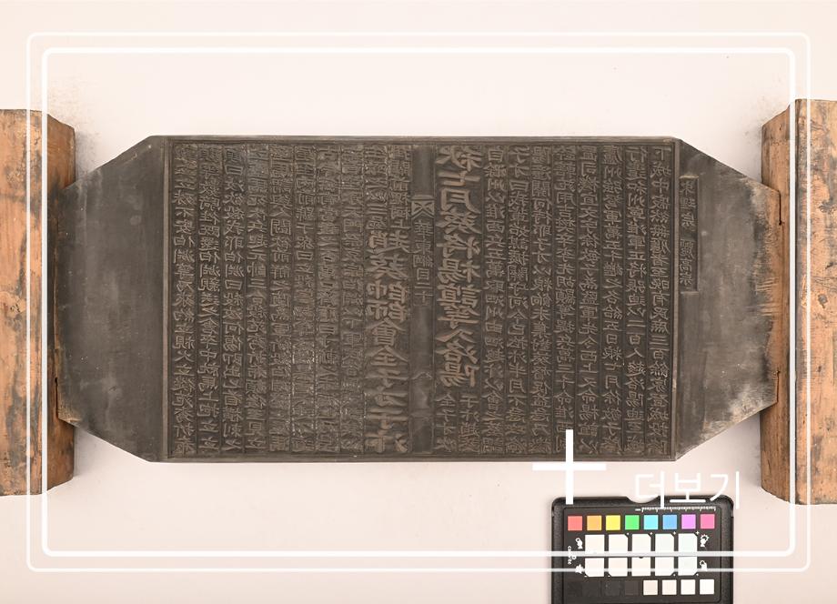 송원화동사합편강목 목판이미지