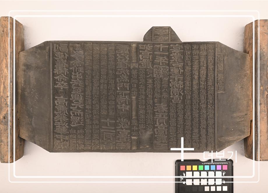 송원화동사합편강목 목판이미지