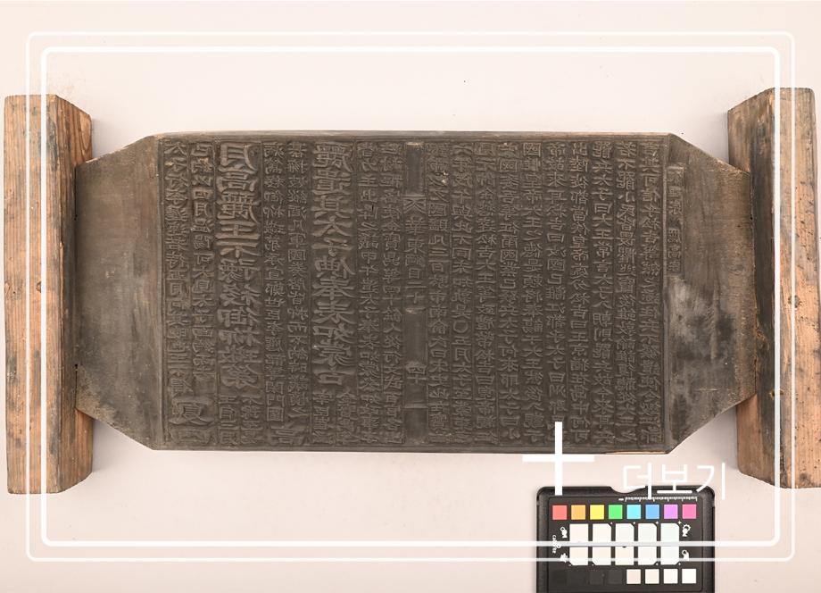 송원화동사합편강목 목판이미지