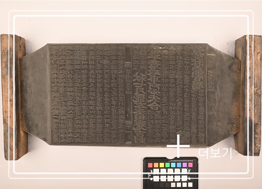 송원화동사합편강목 목판이미지