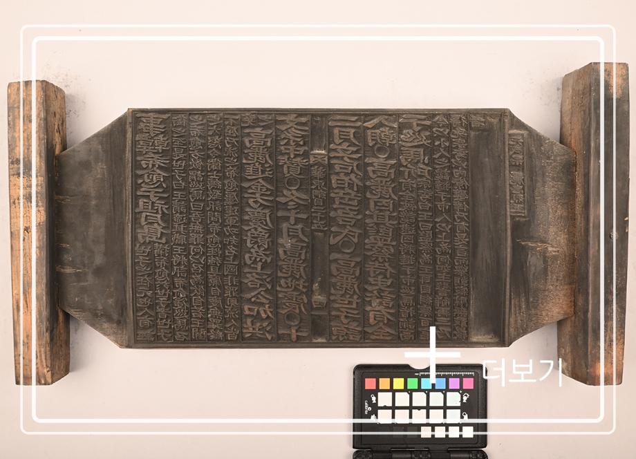 송원화동사합편강목 목판이미지