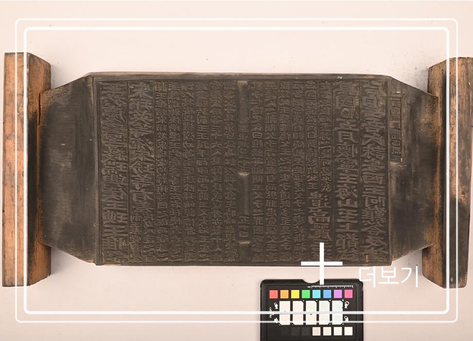 송원화동사합편강목 목판이미지