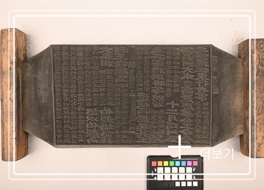 송원화동사합편강목 목판이미지