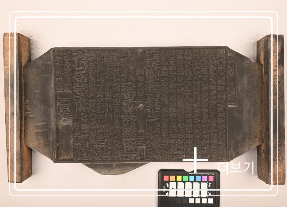 송원화동사합편강목 목판이미지