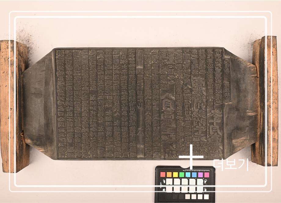 송원화동사합편강목 목판이미지