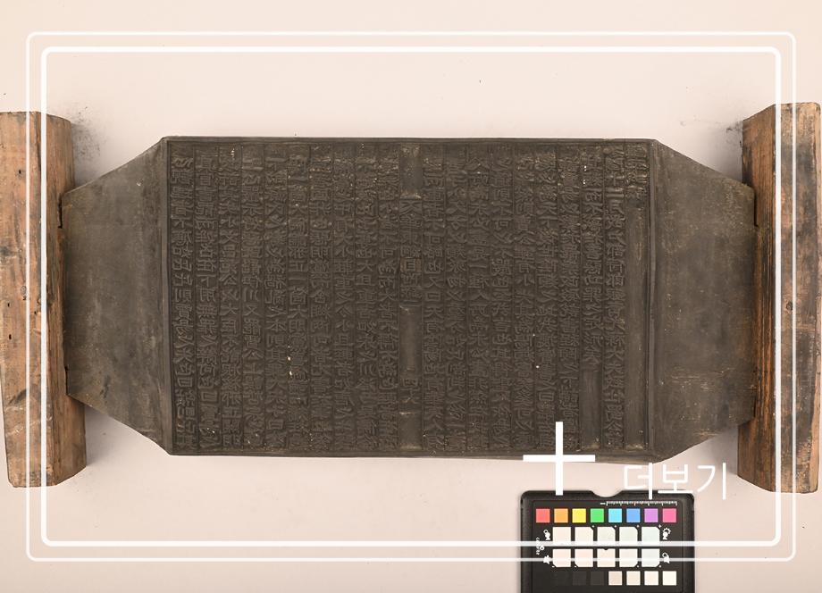 송원화동사합편강목 목판이미지