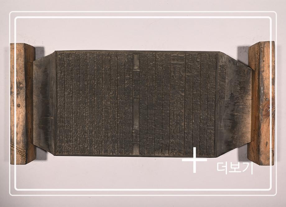 송원화동사합편강목 목판이미지