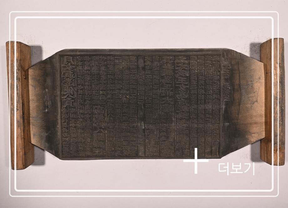 송원화동사합편강목 목판이미지