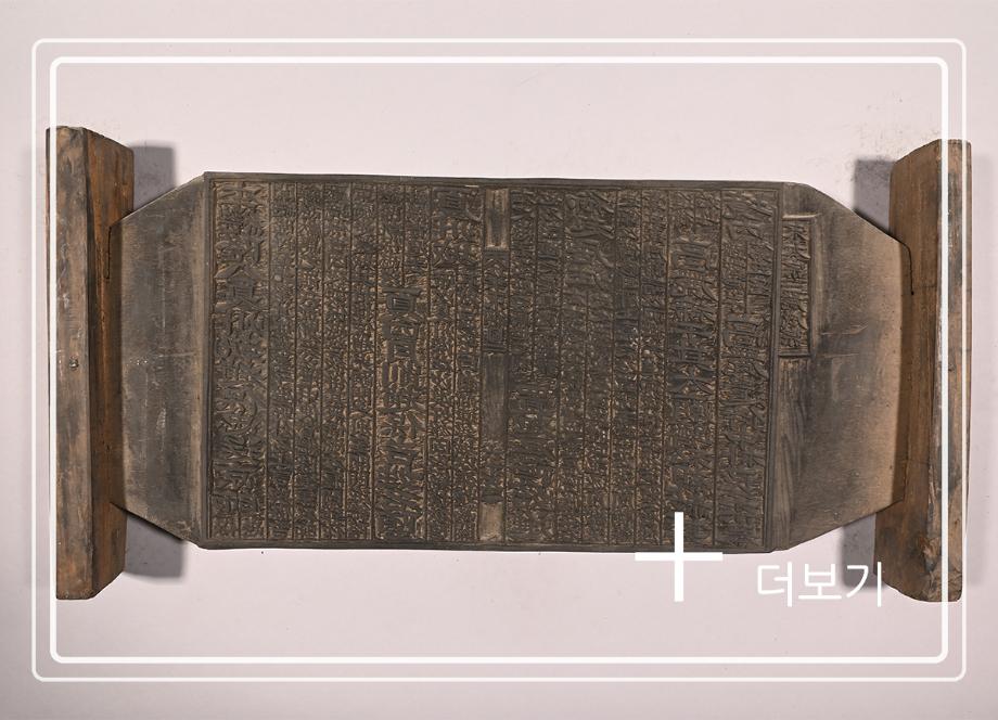 송원화동사합편강목 목판이미지