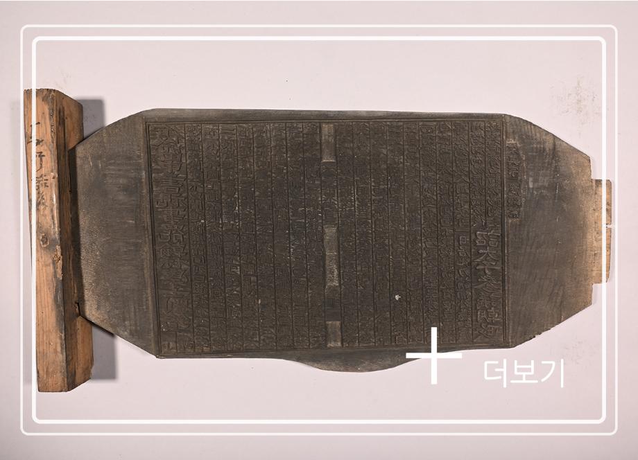 송원화동사합편강목 목판이미지