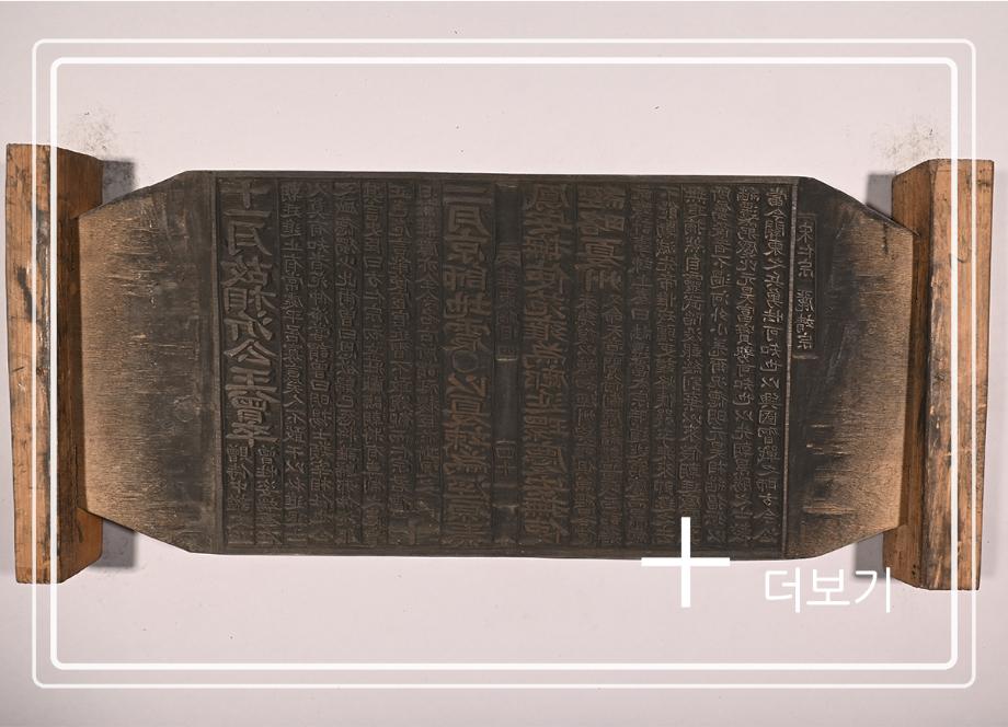 송원화동사합편강목 목판이미지