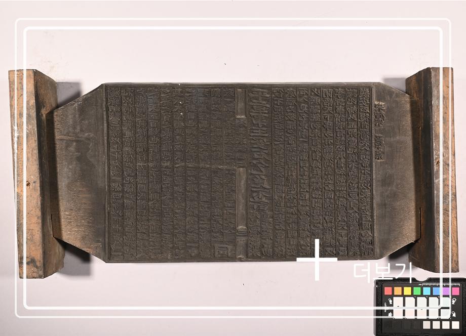 송원화동사합편강목 목판이미지