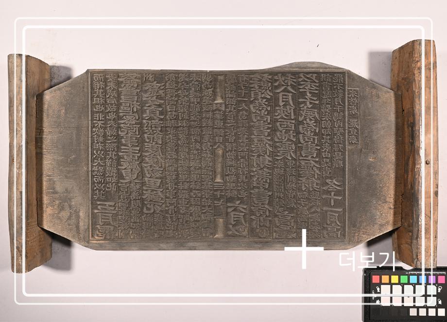 송원화동사합편강목 목판이미지