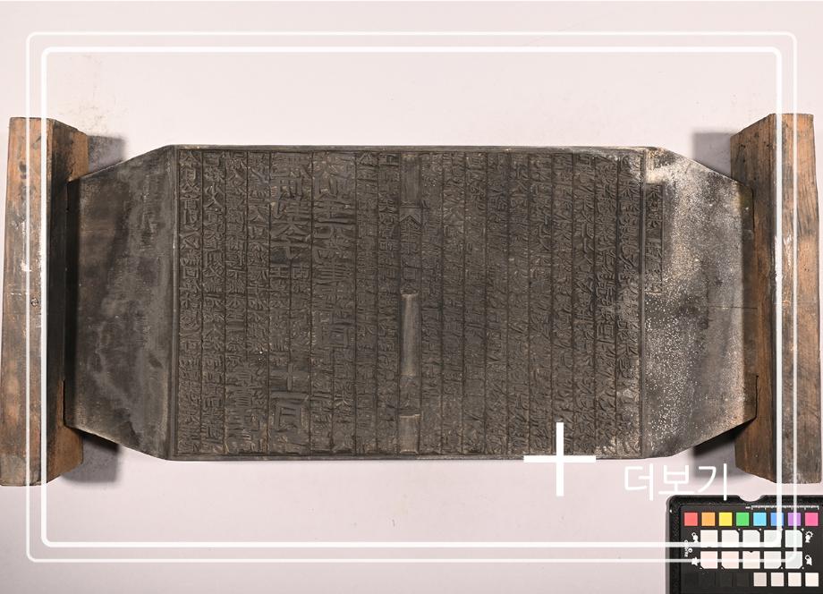 송원화동사합편강목 목판이미지