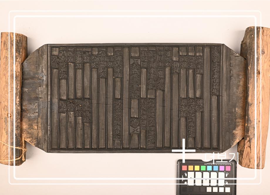 활재선생문집 목판이미지