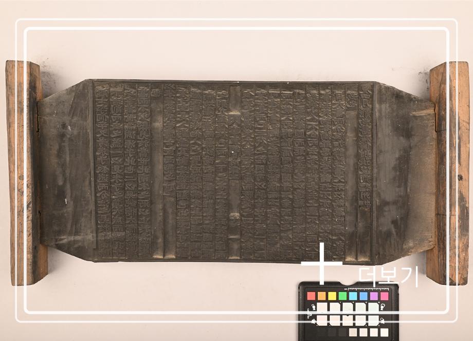 송원화동사합편강목 목판이미지