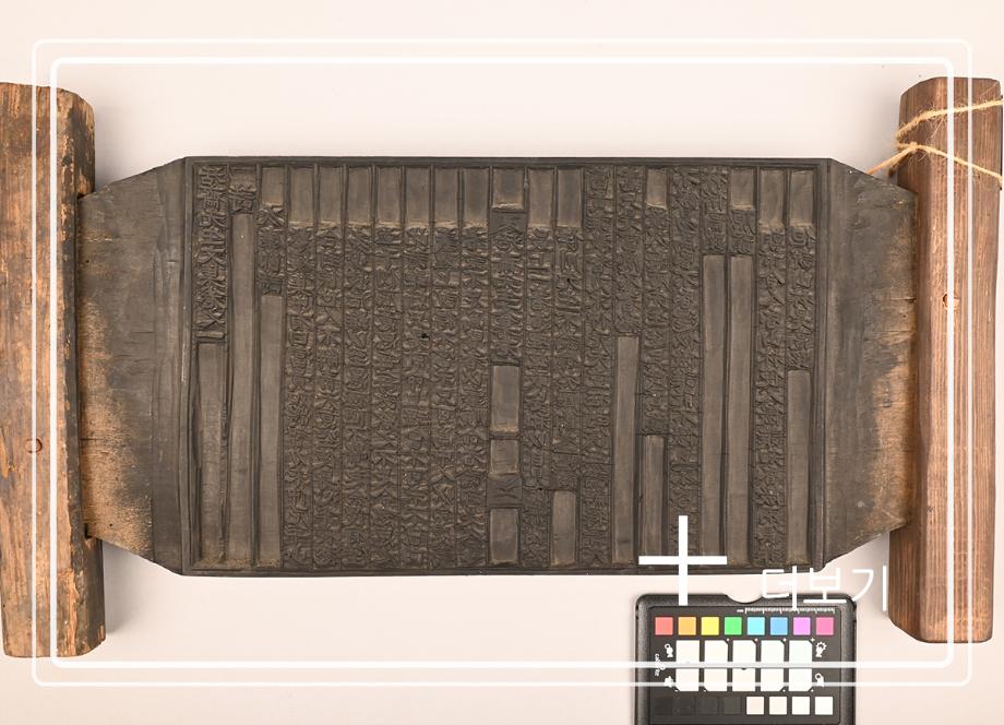 활재선생문집 목판이미지