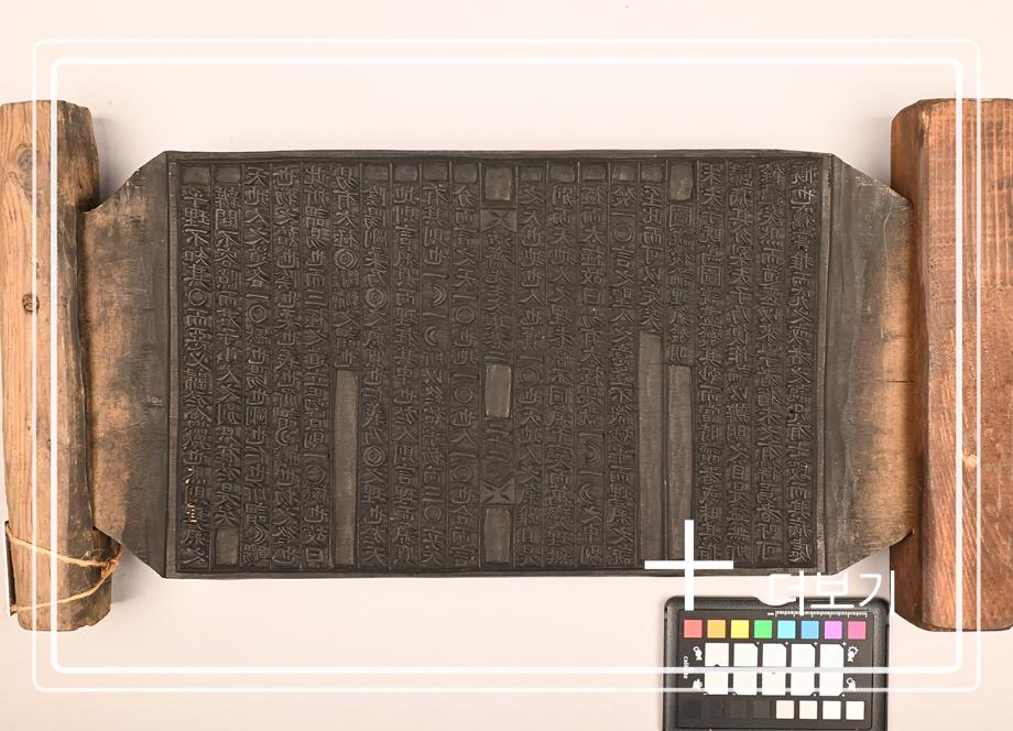 활재선생문집 목판이미지