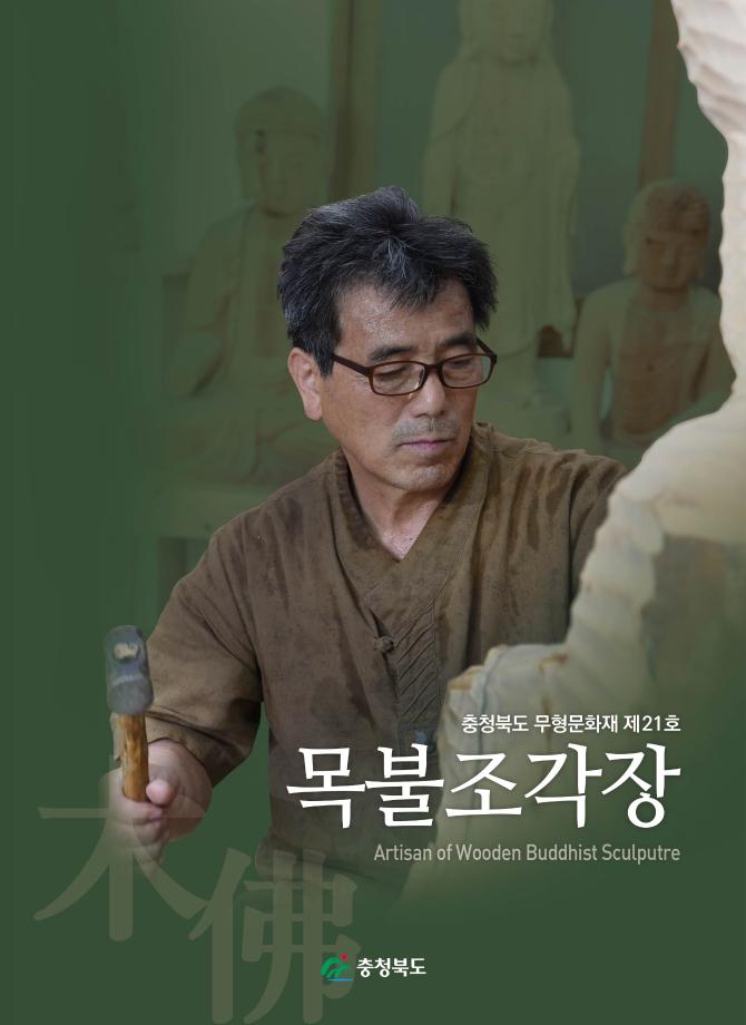충청북도 무형문화재 제21호 목불조각장
