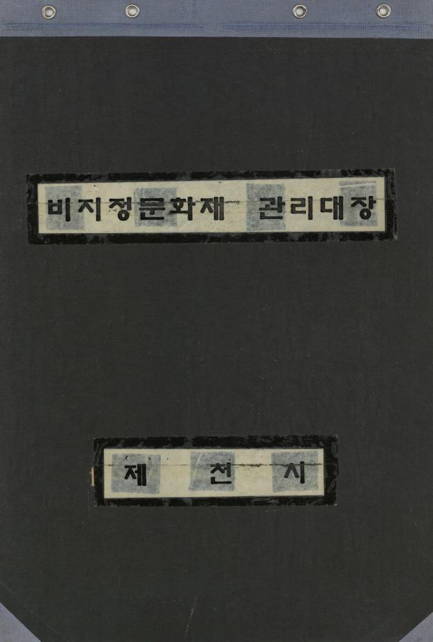 비지정 문화재 관리대장
