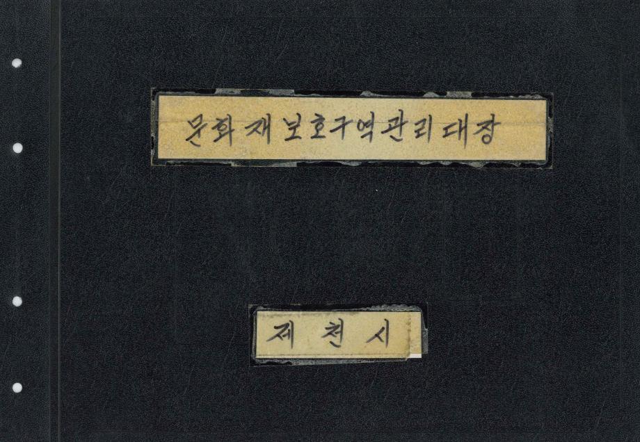 문화재 보호구역 관리대장