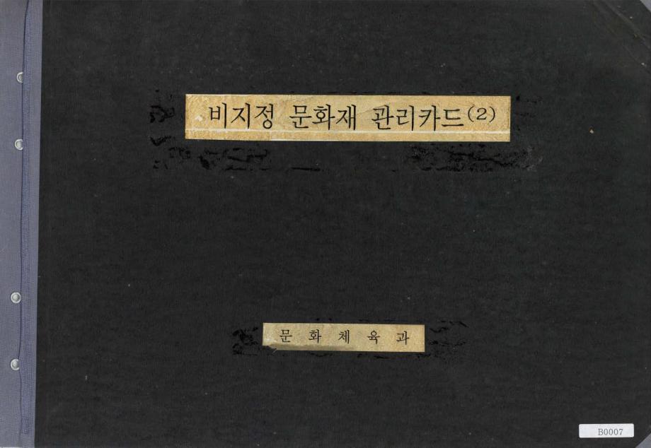비지정 문화재 관리카드(2)