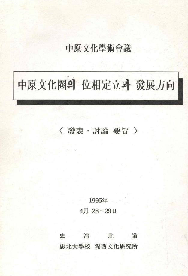 중원문화권의 위상정립과 발전방향