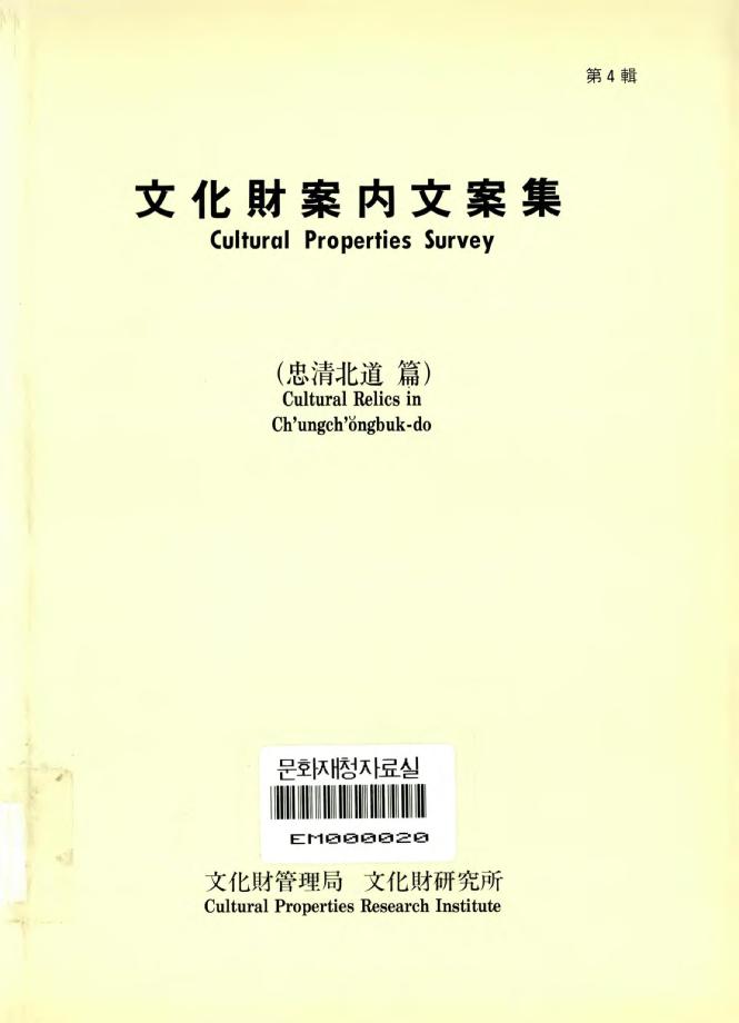문화재안내문안집 제4권 충청북도 편