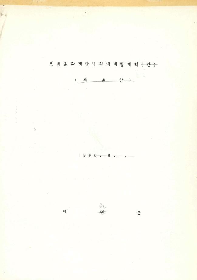 청풍문화재단지확대개발계획(안)