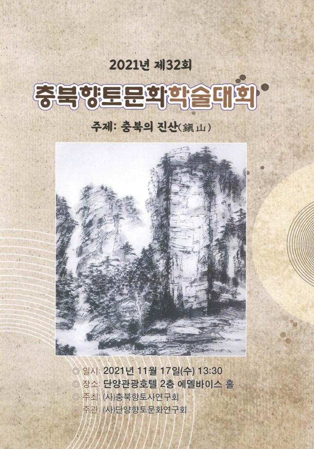 제32회 충북향토문화학술대회