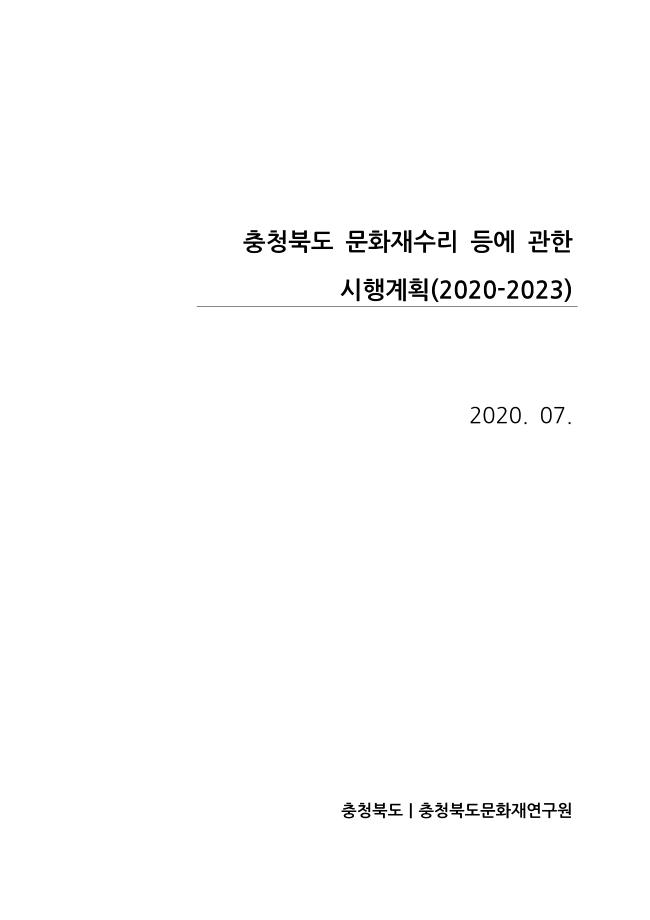 충청북도 문화재수리 등에 관한 시행계획(2020-2023)