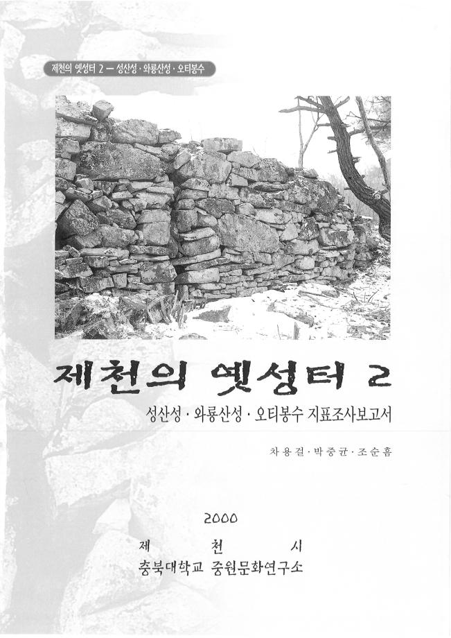 제천의 옛성터 2 성산성, 와룡산성, 오티봉수 지표조사 보고서