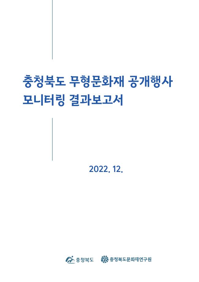 충청북도 무형문화재 공개행사 모니터링 결과보고서
