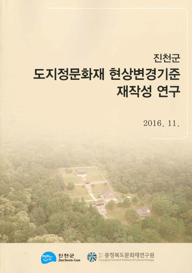 진천군 도지정문화재 허용기준 재조정 연구